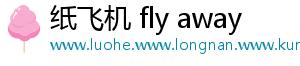 纸飞机 fly away